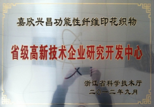 省級高新研發中心-興昌