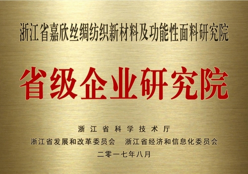 省級企業研究院