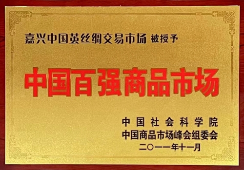 中國(guó)百?gòu)?qiáng)商品市場(chǎng)