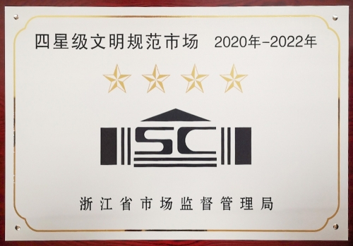 浙江省四星級(jí)文明規(guī)范市場(chǎng)